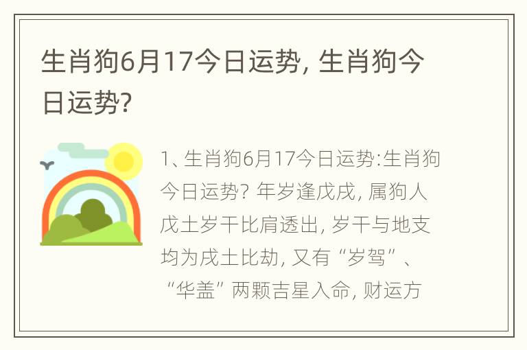 生肖狗6月17今日运势，生肖狗今日运势？