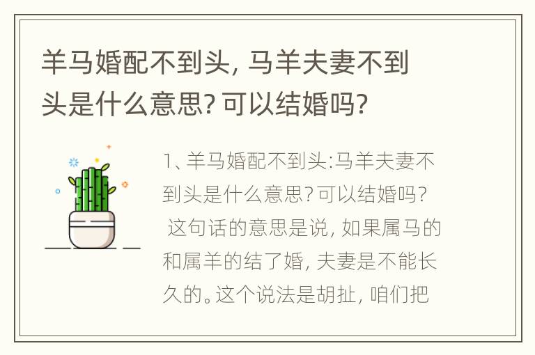 羊马婚配不到头，马羊夫妻不到头是什么意思？可以结婚吗？