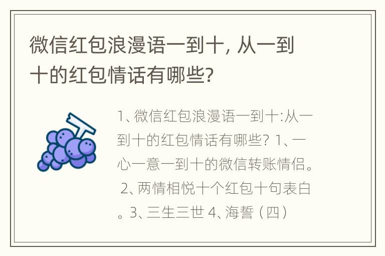 微信红包浪漫语一到十，从一到十的红包情话有哪些？