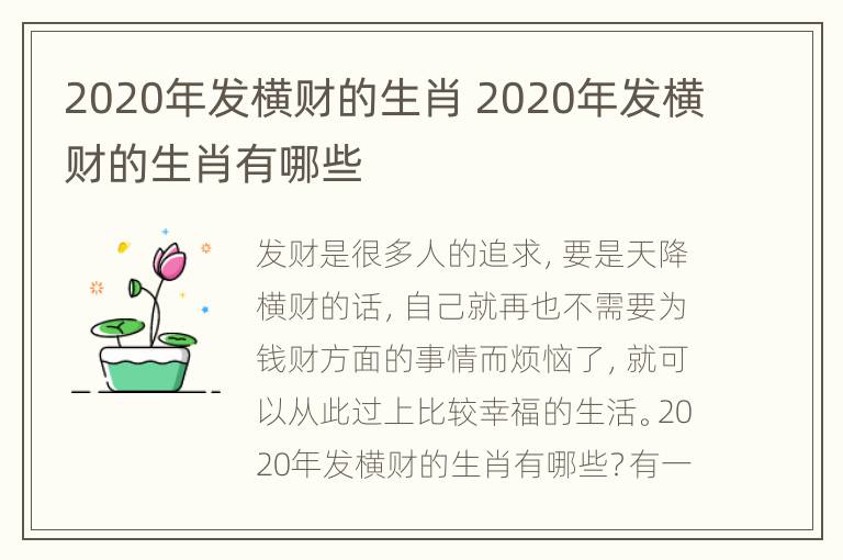 2020年发横财的生肖 2020年发横财的生肖有哪些