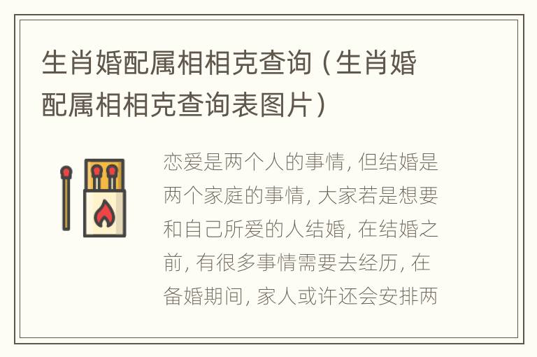 生肖婚配属相相克查询（生肖婚配属相相克查询表图片）