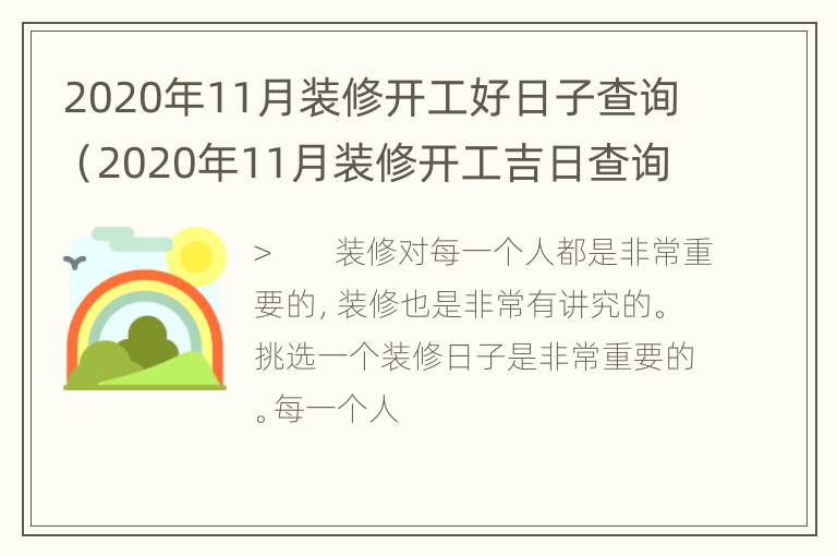 2020年11月装修开工好日子查询（2020年11月装修开工吉日查询）