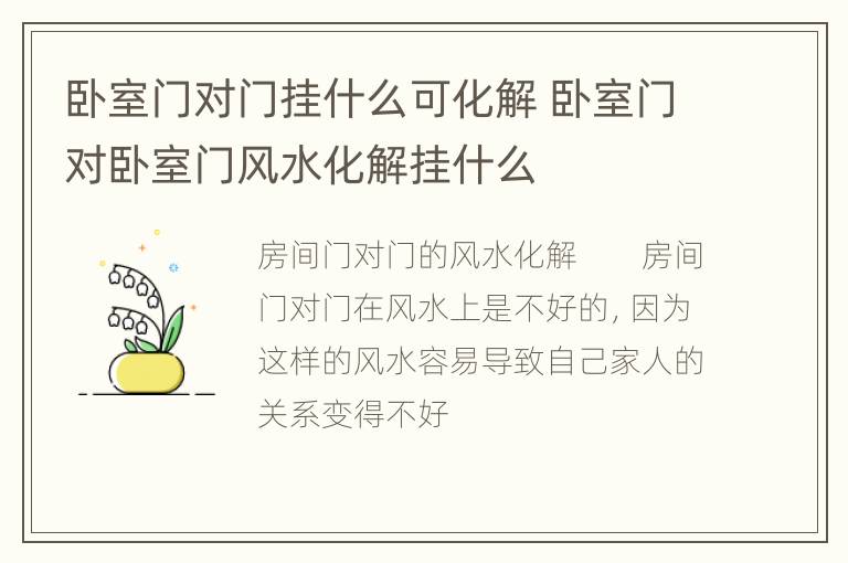 卧室门对门挂什么可化解 卧室门对卧室门风水化解挂什么