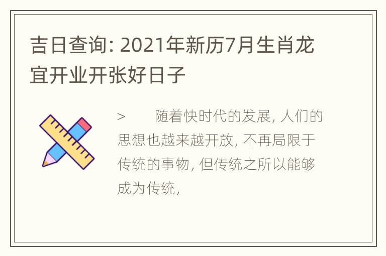 吉日查询：2021年新历7月生肖龙宜开业开张好日子