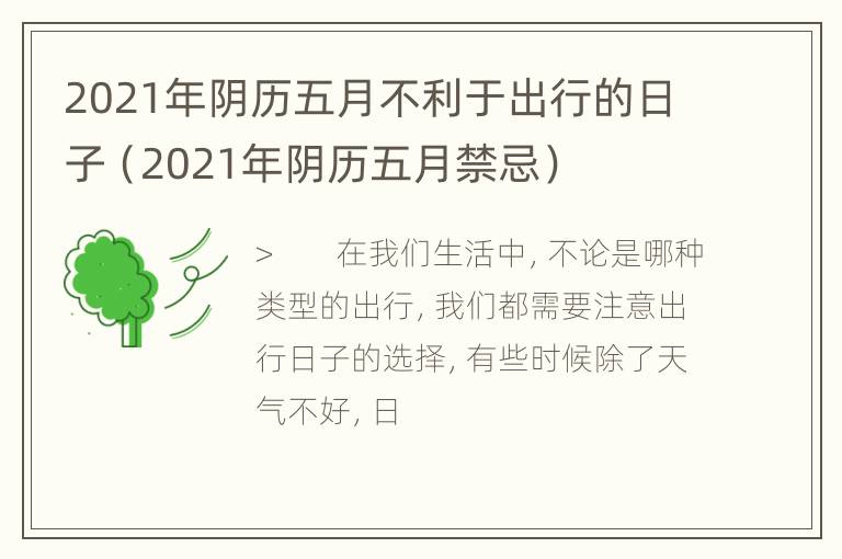 2021年阴历五月不利于出行的日子（2021年阴历五月禁忌）