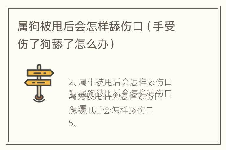 属狗被甩后会怎样舔伤口（手受伤了狗舔了怎么办）