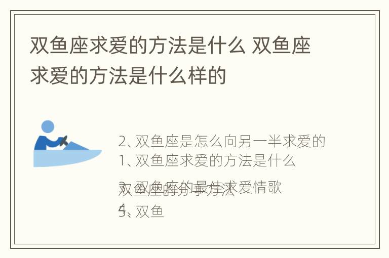 双鱼座求爱的方法是什么 双鱼座求爱的方法是什么样的