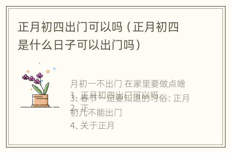 正月初四出门可以吗（正月初四是什么日子可以出门吗）