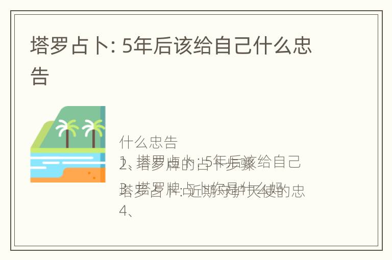 塔罗占卜：5年后该给自己什么忠告