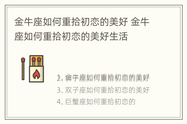 金牛座如何重拾初恋的美好 金牛座如何重拾初恋的美好生活