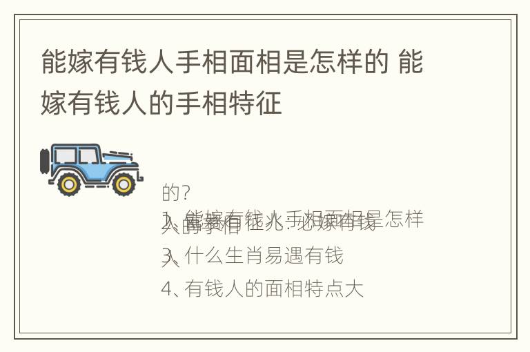 能嫁有钱人手相面相是怎样的 能嫁有钱人的手相特征