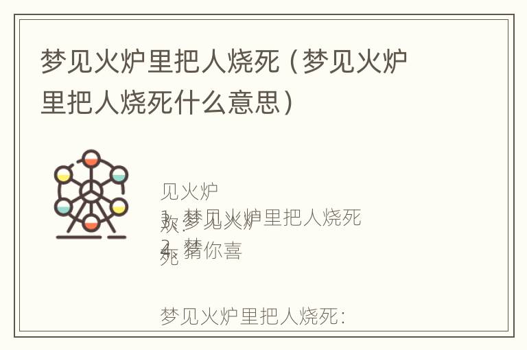 梦见火炉里把人烧死（梦见火炉里把人烧死什么意思）