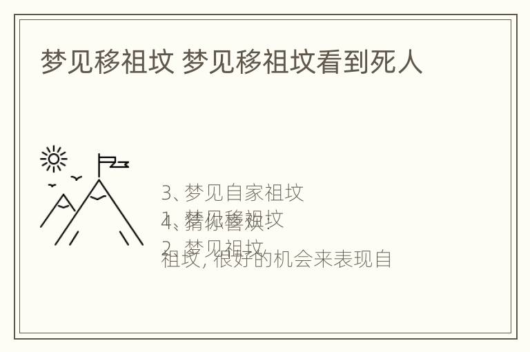 梦见移祖坟 梦见移祖坟看到死人