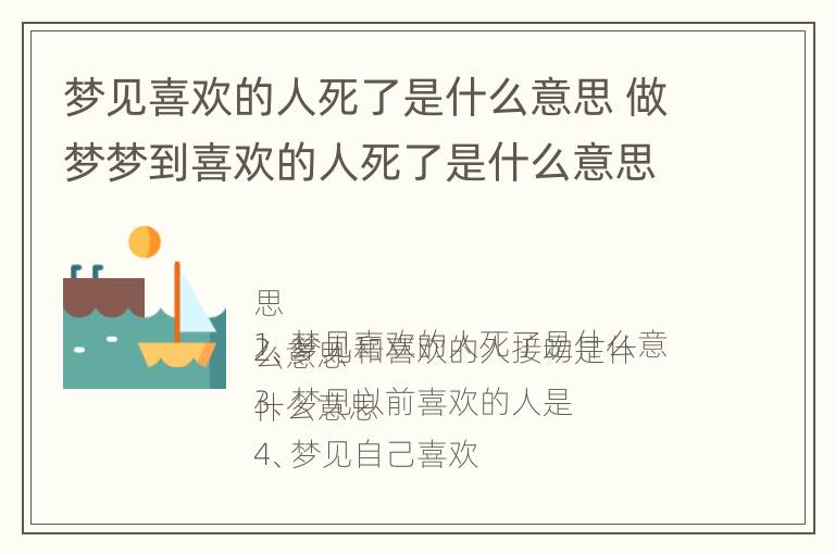 梦见喜欢的人死了是什么意思 做梦梦到喜欢的人死了是什么意思啊