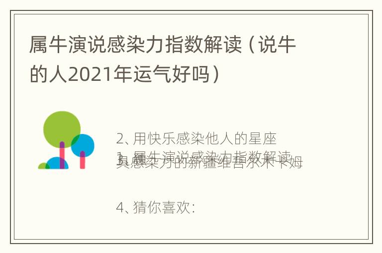 属牛演说感染力指数解读（说牛的人2021年运气好吗）