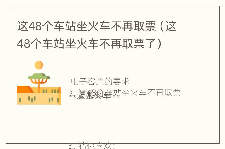 这48个车站坐火车不再取票（这48个车站坐火车不再取票了）