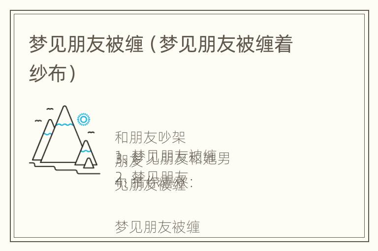 梦见朋友被缠（梦见朋友被缠着纱布）