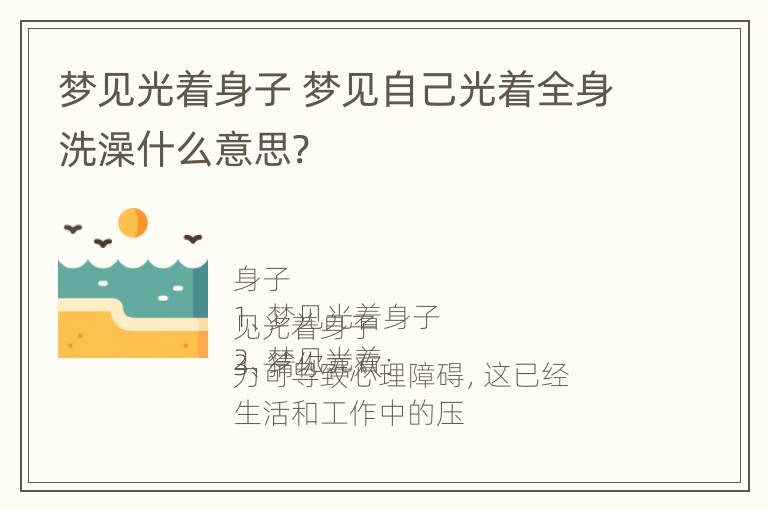 梦见光着身子 梦见自己光着全身洗澡什么意思?