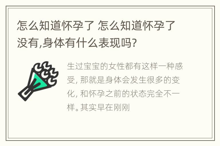 怎么知道怀孕了 怎么知道怀孕了没有,身体有什么表现吗?