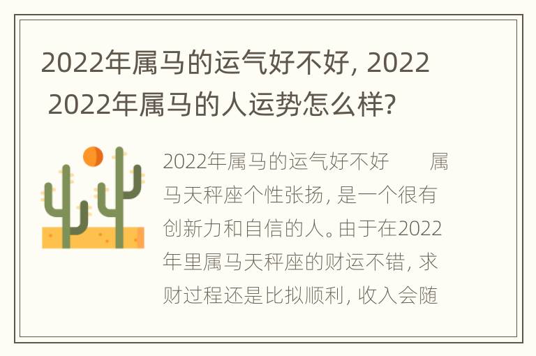 2022年属马的运气好不好，2022 2022年属马的人运势怎么样?