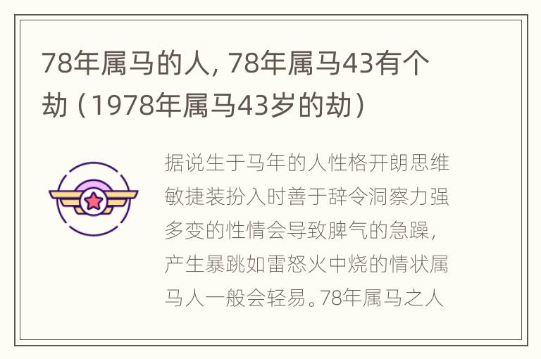 78年属马的人，78年属马43有个劫（1978年属马43岁的劫）