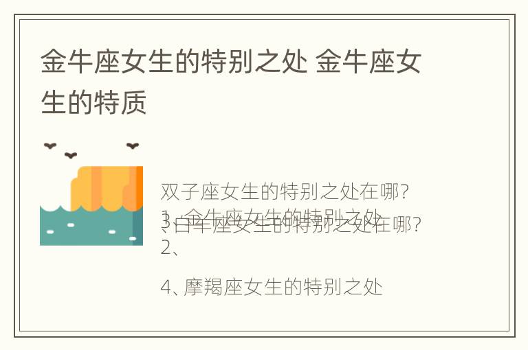 金牛座女生的特别之处 金牛座女生的特质