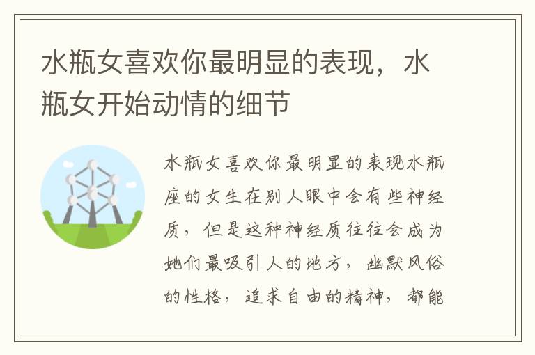 水瓶女喜欢你最明显的表现，水瓶女开始动情的细节