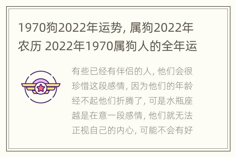 1970狗2022年运势，属狗2022年农历 2022年1970属狗人的全年运势详解