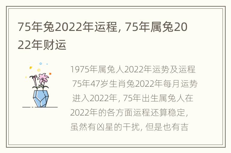 75年兔2022年运程，75年属兔2022年财运