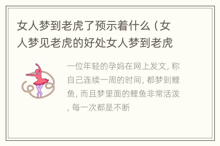 女人梦到老虎了预示着什么（女人梦见老虎的好处女人梦到老虎）