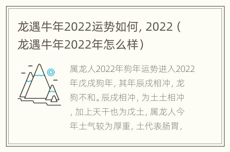 龙遇牛年2022运势如何，2022（龙遇牛年2022年怎么样）