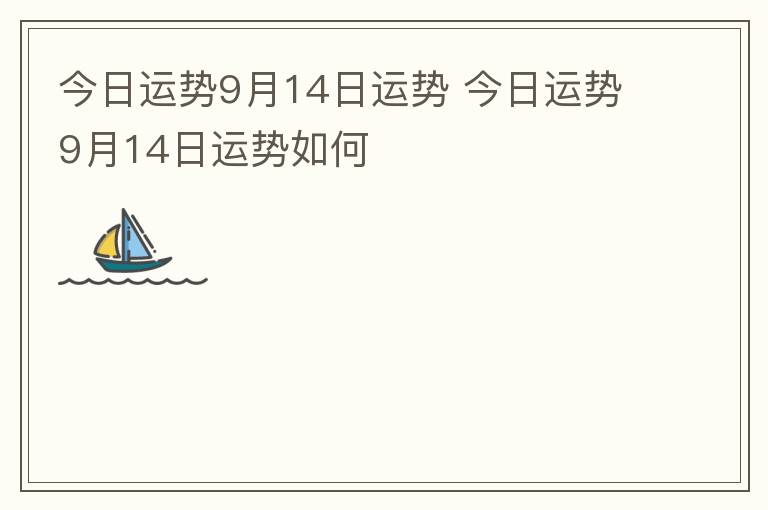 今日运势9月14日运势 今日运势9月14日运势如何