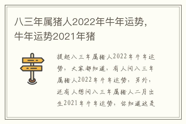 八三年属猪人2022年牛年运势，牛年运势2021年猪