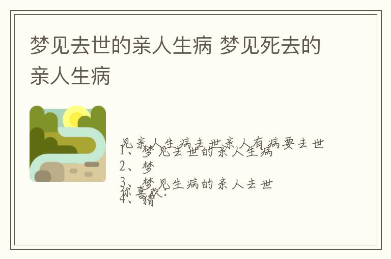 梦见去世的亲人生病 梦见死去的亲人生病