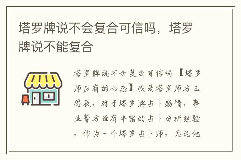 塔罗牌说不会复合可信吗，塔罗牌说不能复合