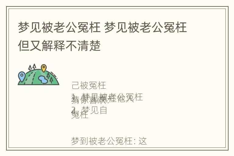 梦见被老公冤枉 梦见被老公冤枉但又解释不清楚