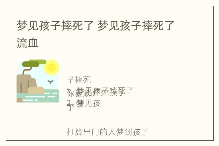 梦见孩子摔死了 梦见孩子摔死了流血