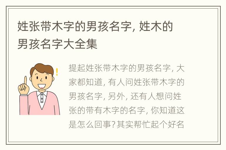 姓张带木字的男孩名字，姓木的男孩名字大全集