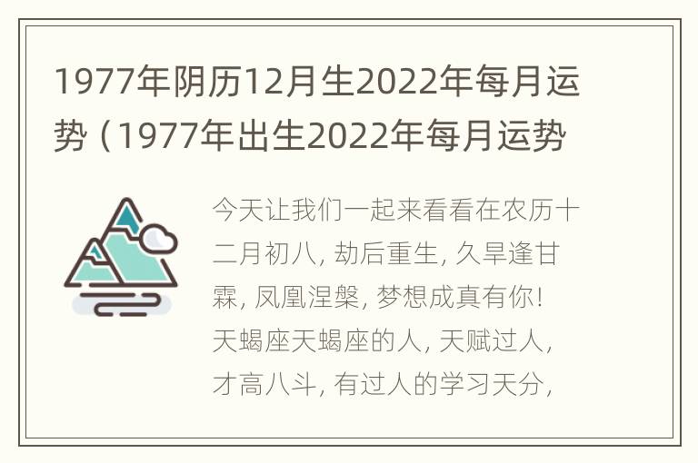 1977年阴历12月生2022年每月运势（1977年出生2022年每月运势）