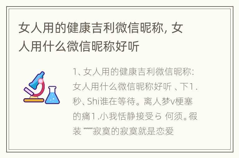 女人用的健康吉利微信昵称，女人用什么微信昵称好听