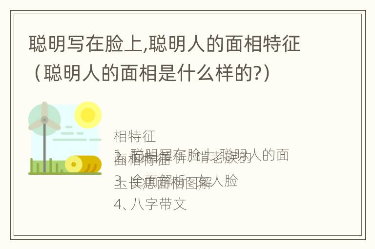 聪明写在脸上,聪明人的面相特征（聪明人的面相是什么样的?）