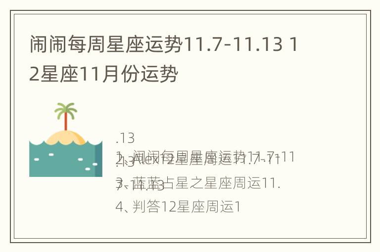 闹闹每周星座运势11.7-11.13 12星座11月份运势