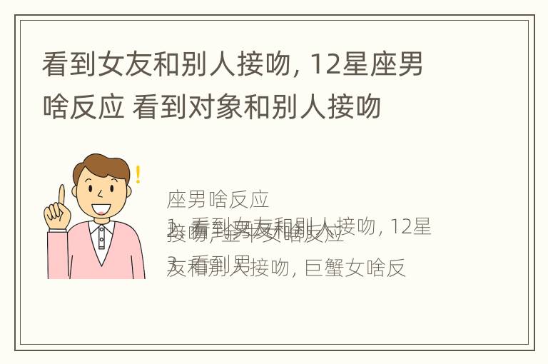 看到女友和别人接吻，12星座男啥反应 看到对象和别人接吻