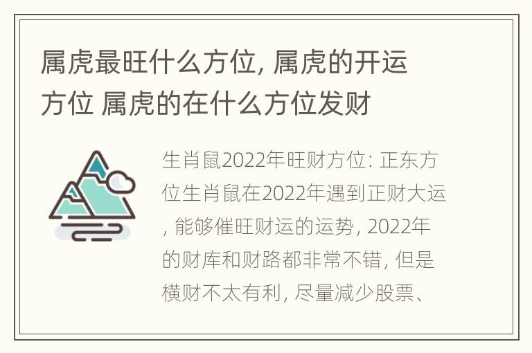 属虎最旺什么方位，属虎的开运方位 属虎的在什么方位发财