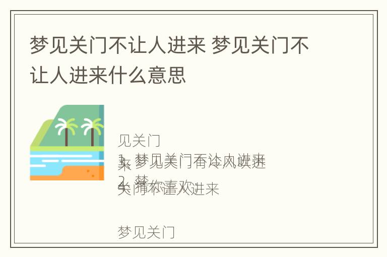 梦见关门不让人进来 梦见关门不让人进来什么意思