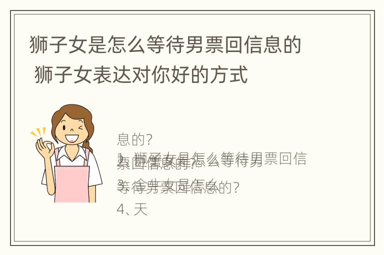 狮子女是怎么等待男票回信息的 狮子女表达对你好的方式