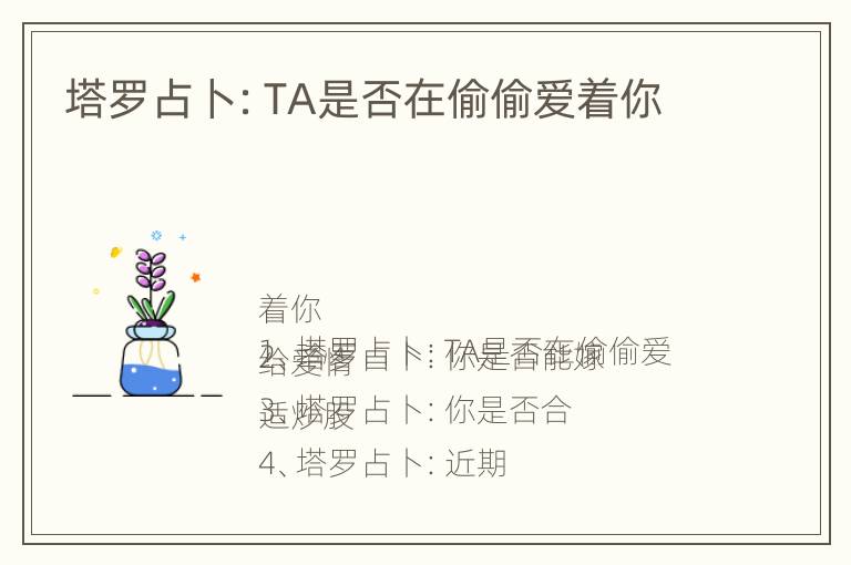 塔罗占卜：TA是否在偷偷爱着你