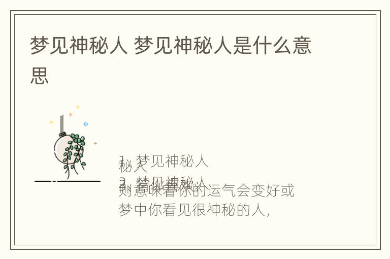 梦见神秘人 梦见神秘人是什么意思