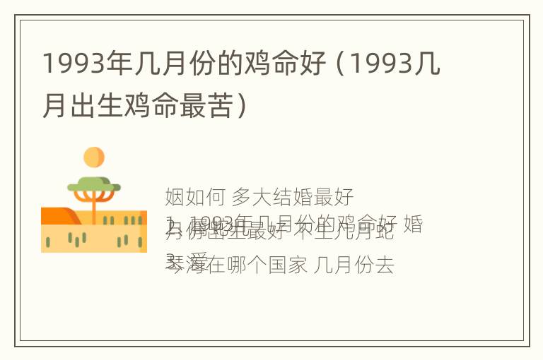 1993年几月份的鸡命好（1993几月出生鸡命最苦）