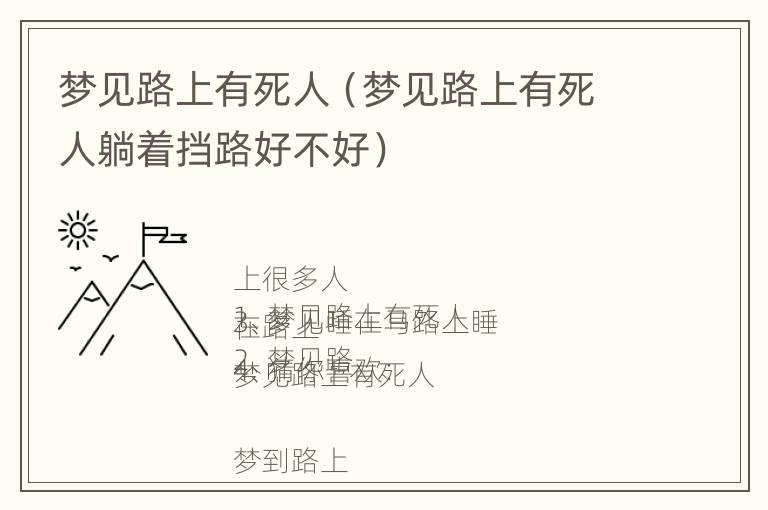 梦见路上有死人（梦见路上有死人躺着挡路好不好）